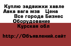 Куплю задвижки хавле Авка вага мзв › Цена ­ 2 000 - Все города Бизнес » Оборудование   . Курская обл.